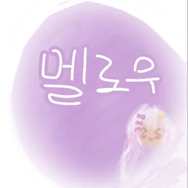 Profile image of 멜로우