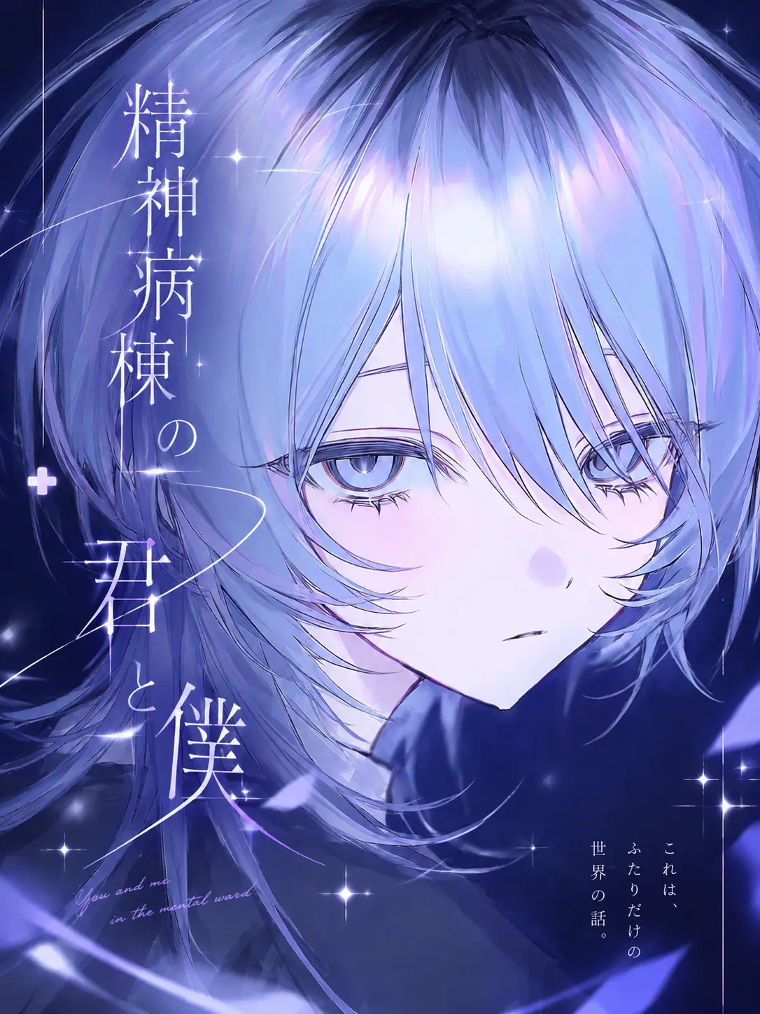 reign_xx404xx의 精神病棟の君と僕