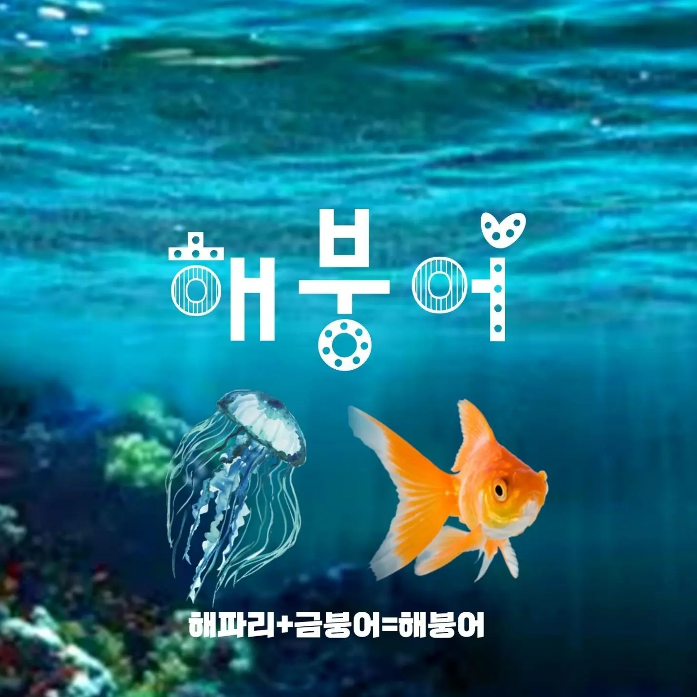 goldfish_jellyfish의 스키비디 전쟁