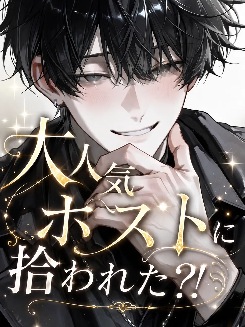 kuinn_kuwaan의 大人気ホストに拾われた？！