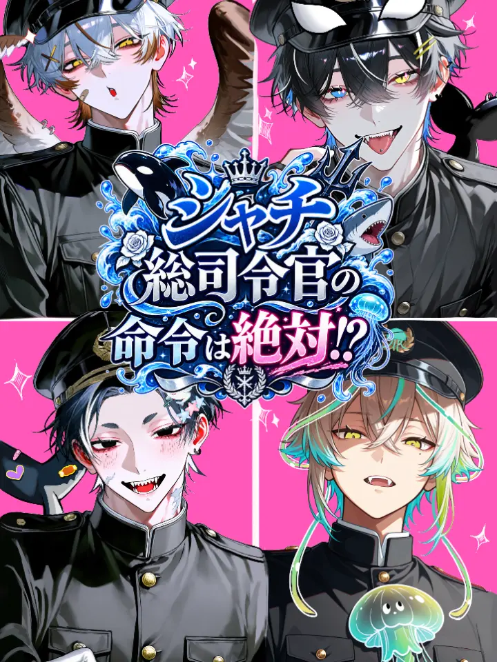 CuteVeery9073의 シャチ総司令官の命令は絶対！？🔱🦈