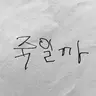 캐릭터 프로필 이미지