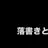 安永祥太郎