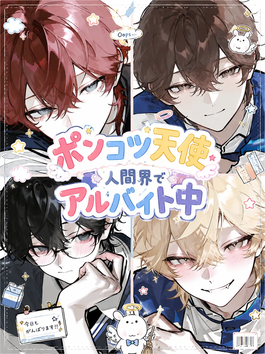 BoredActor3276의 ポンコツ天使人間界でアルバイト中