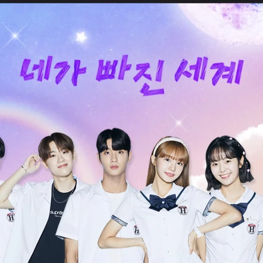 네가 빠진 세계