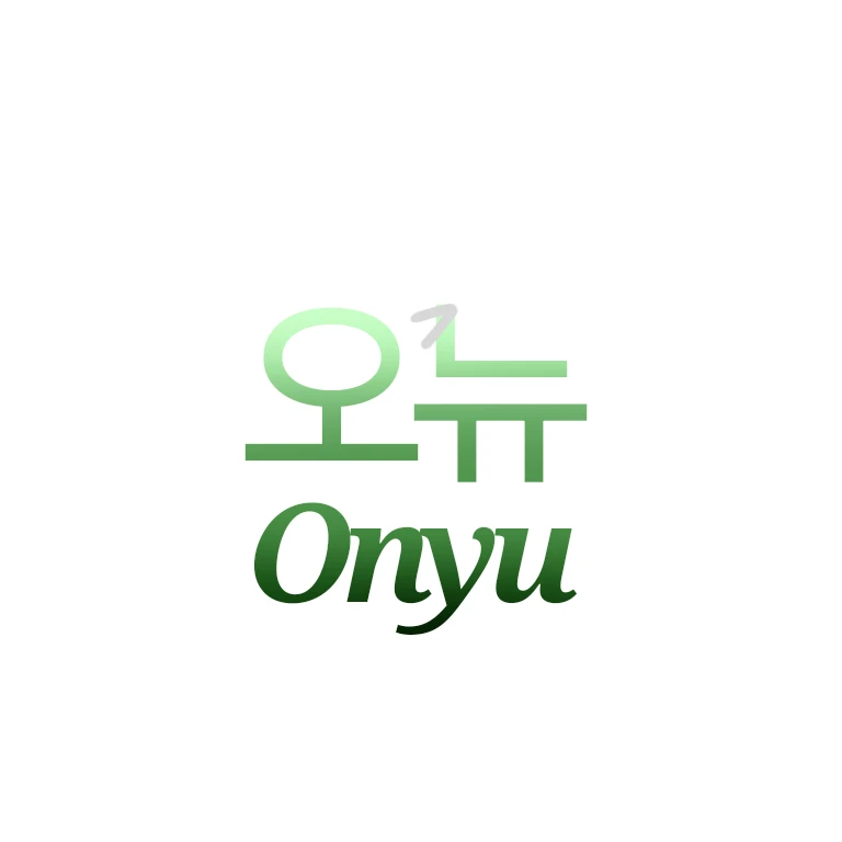 오뉴