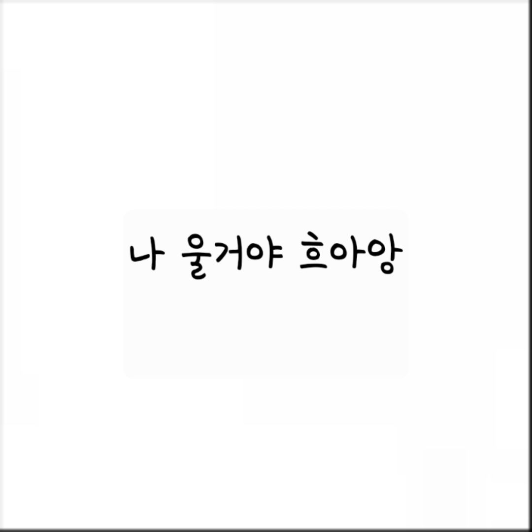 나 울거야 흐아앙 대표 이미지