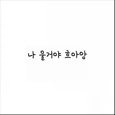 Profile image of 날 감히 골탕먹여
