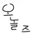오놀즈