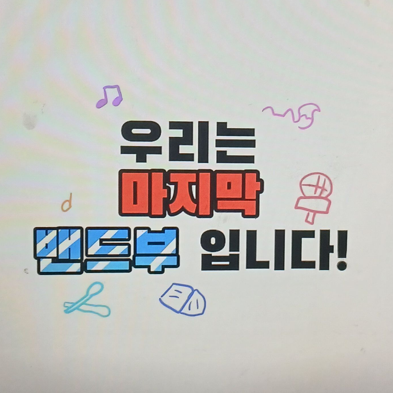 우리는 마지막 밴드부 입니다! +체시 대표 이미지