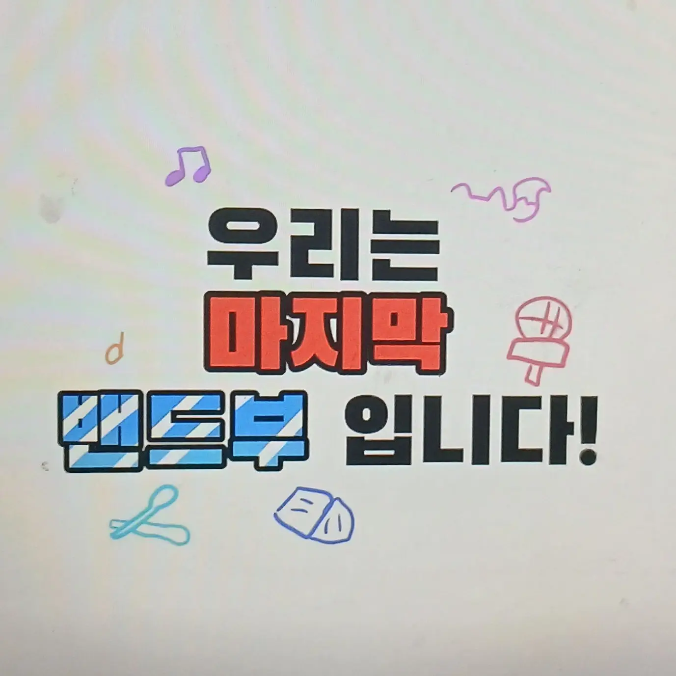 MaroonBrush6303의 우리는 마지막 밴드부 입니다! +체시