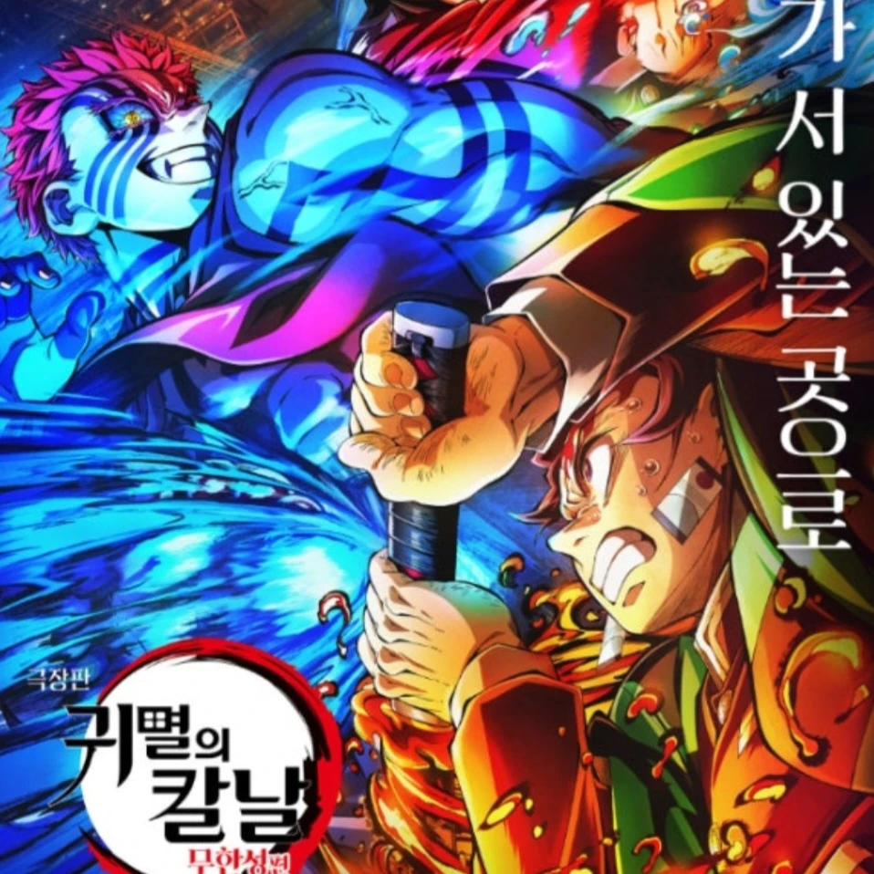 귀칼주들