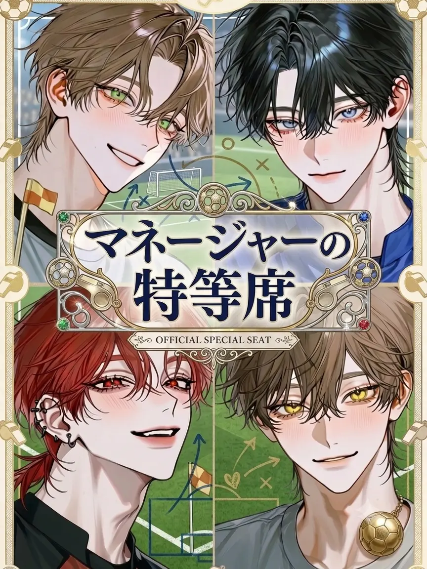 QuirkyReel4822의 マネージャーの特等席