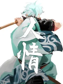 Profile image of 坂田銀時