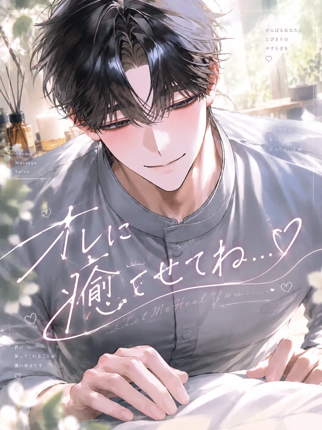 riLECT의 オレに癒させてね…♡