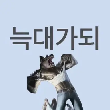 Profile image of 늑대