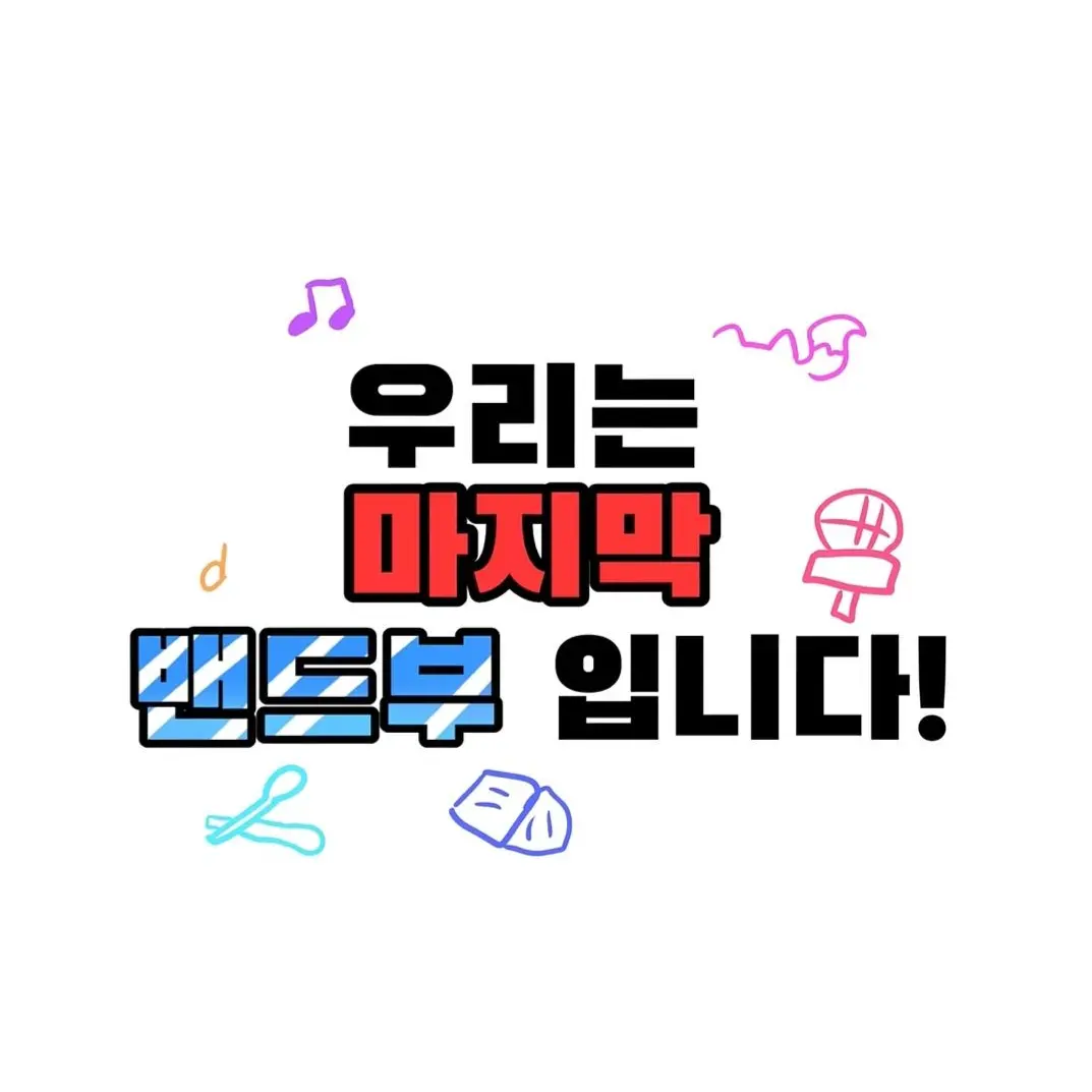 Mkhg의 우리는 마지막 밴드부입니다!