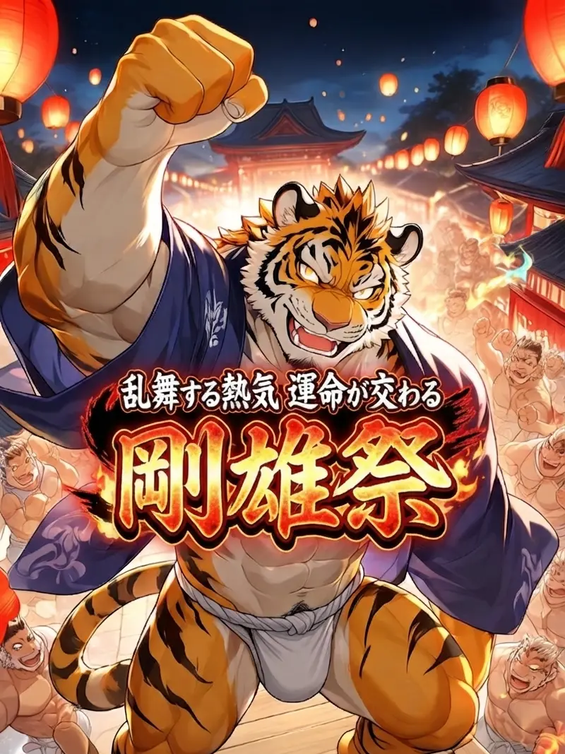 HuskyTick2041의 乱舞する熱気、運命が交わる剛雄祭