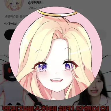 Profile image of 푸딩제리