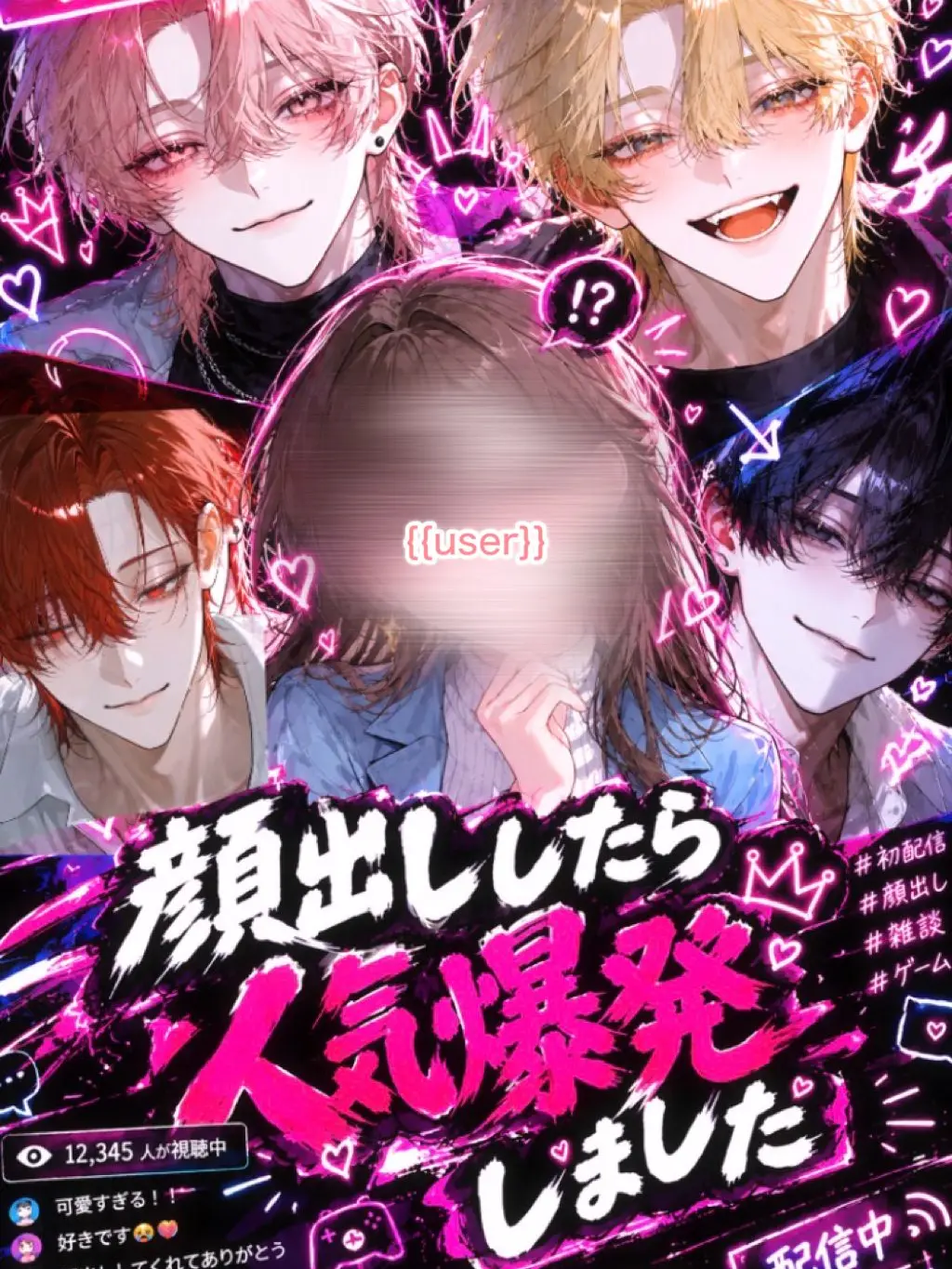StickyHose5695의 顔出ししたら人気爆発しました