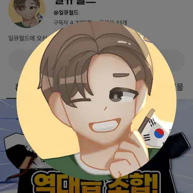 Profile image of 일큐
