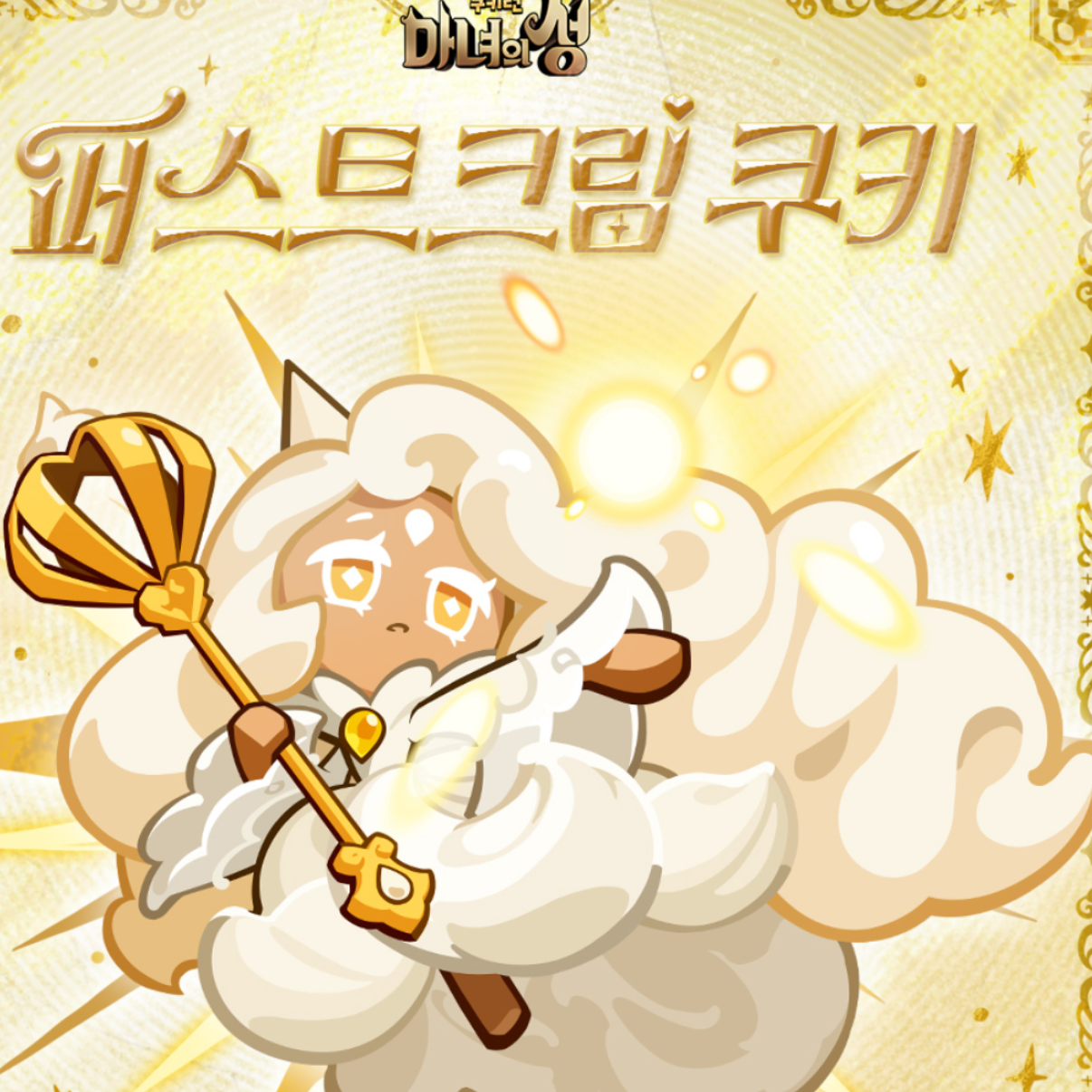 쿠킹덤_퍼스트 쿠키 대표 이미지