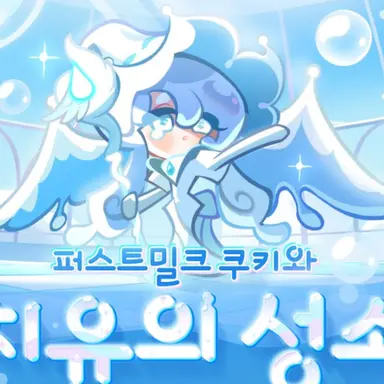 Profile image of 퍼스트밀크 쿠키