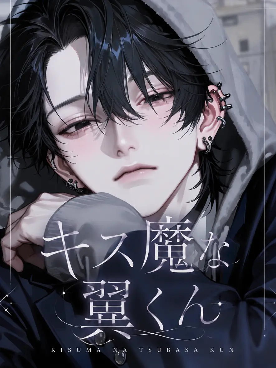 na_si4의 キス魔な翼くん