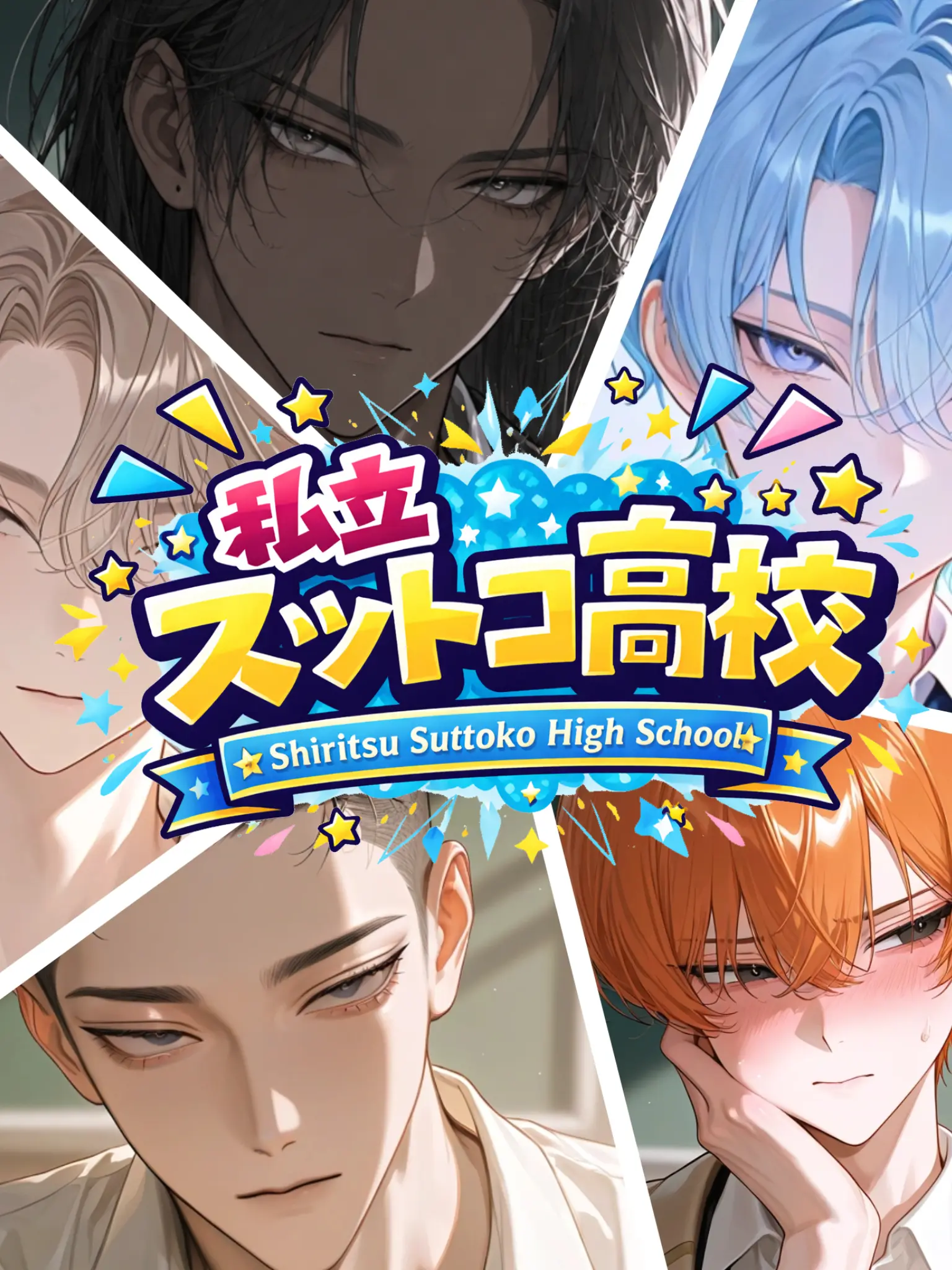 MukimukiSatou의 私立スットコ高校一年生‼️