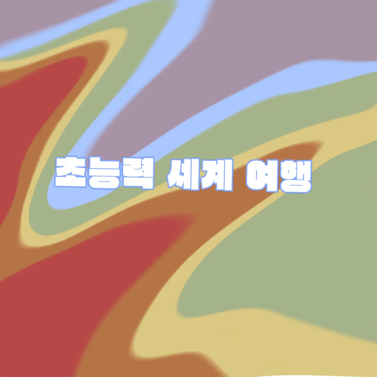 SaltyZokor8427의 초능력 세계여행