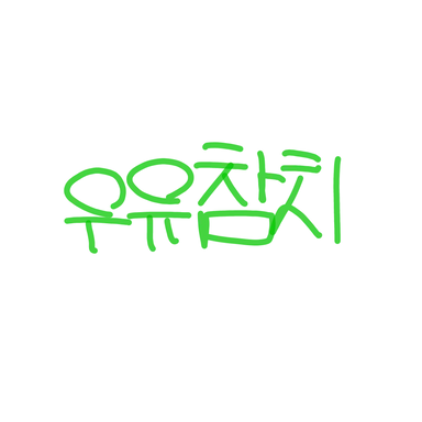 Profile image of 우유참치