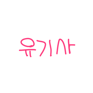 Profile image of 유기사