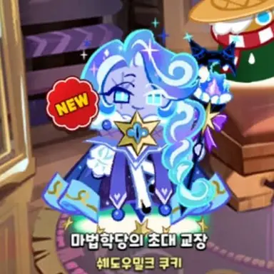Profile image of 쉐도우밀크 쿠키