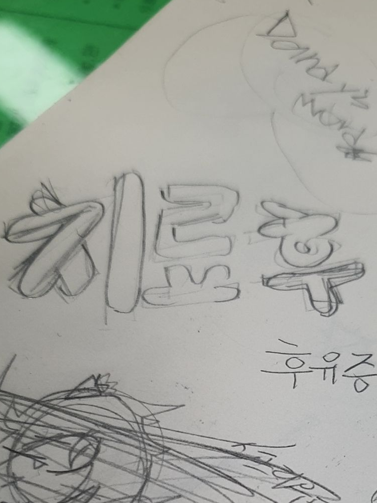 댄디의 세계(치료후 후유증) 대표 이미지