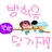 여멤들 만남