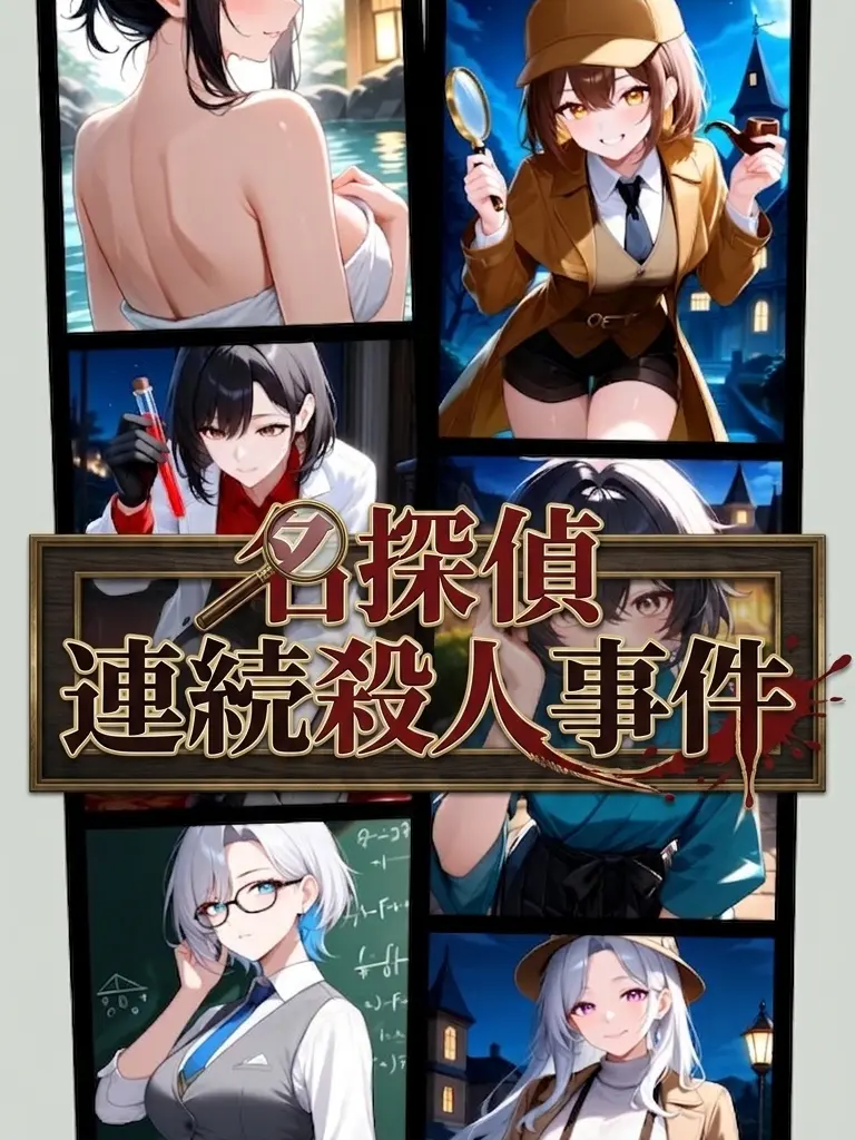 ProudSnack6781의 名探偵連続殺人事件