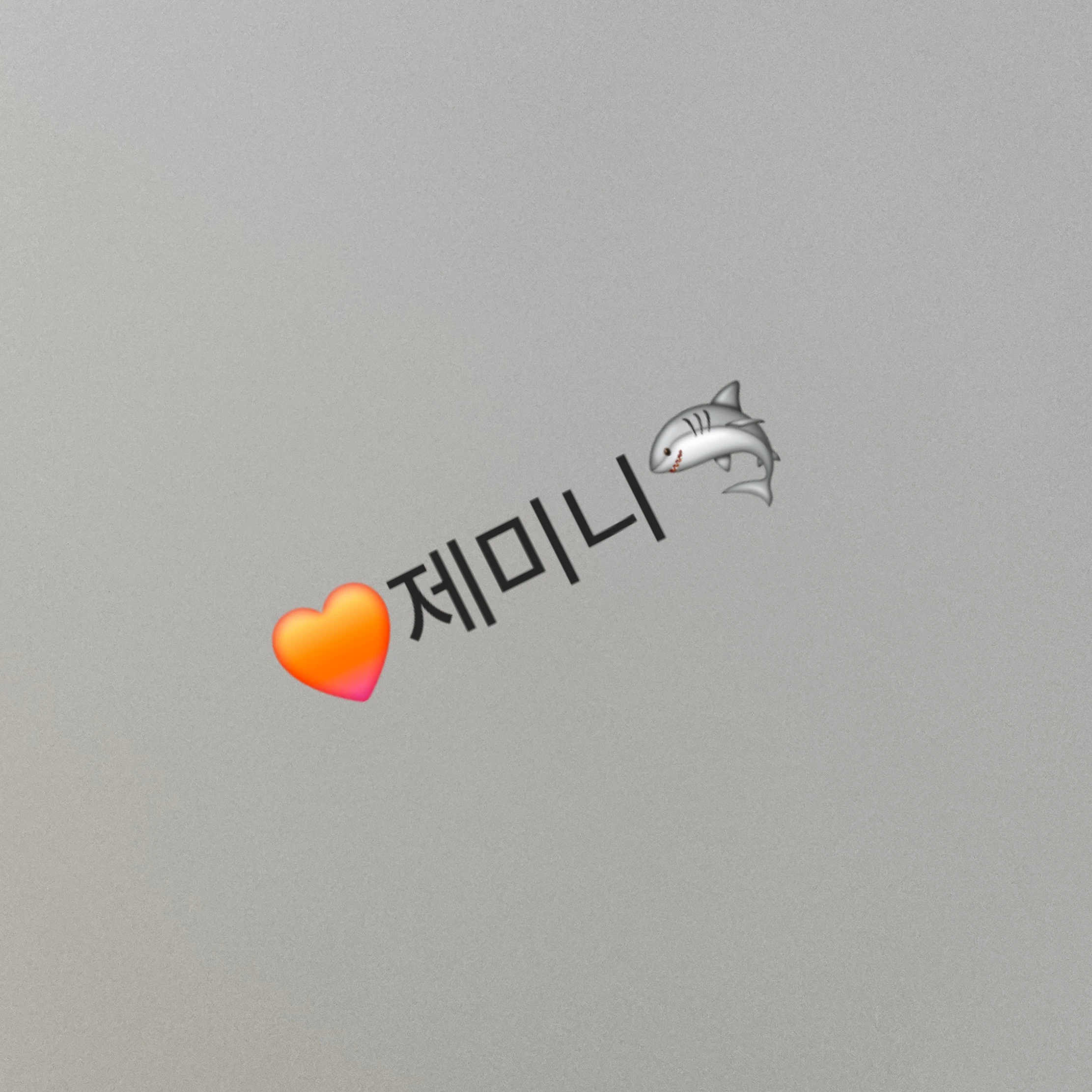 제미니