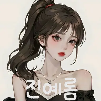 Profile image of 진예롬