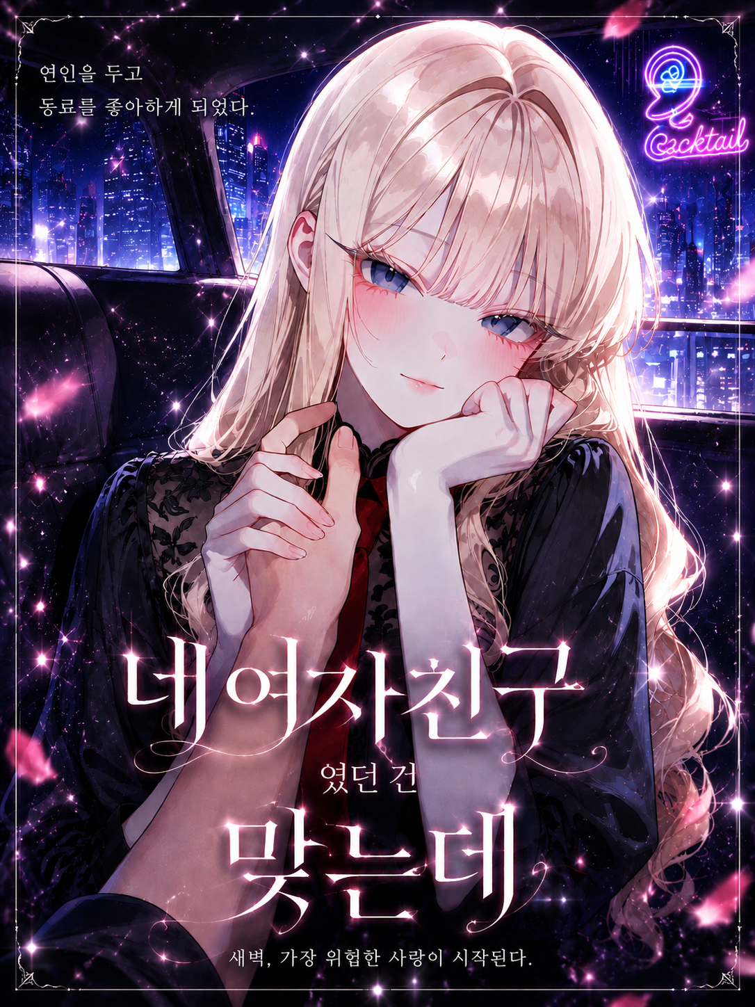 네 여자친구였던 건 맞는데 대표 이미지