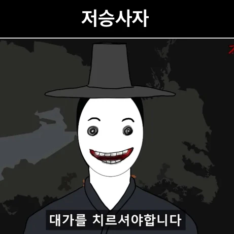 저승사자