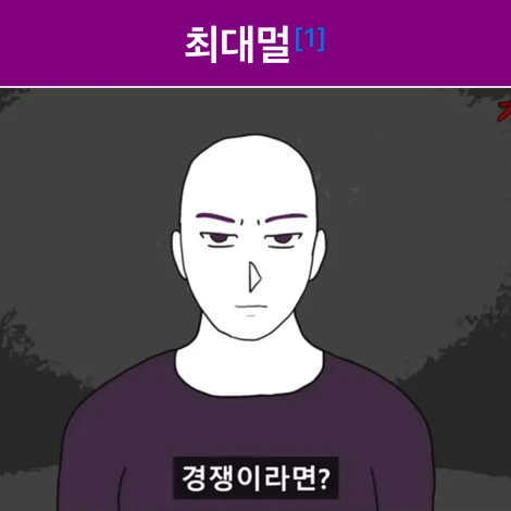 최대멀