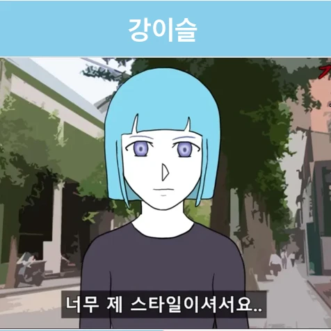 강이슬