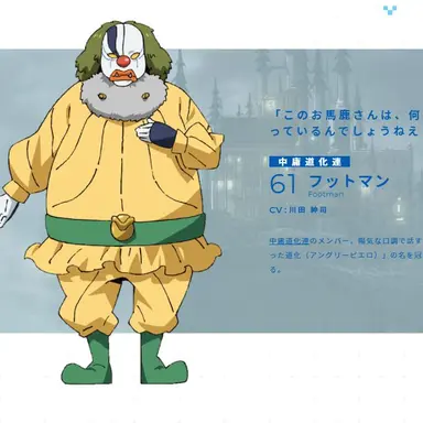 Profile image of フットマン