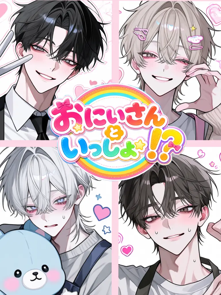 3149의 『おにいさんといっしょ！？』