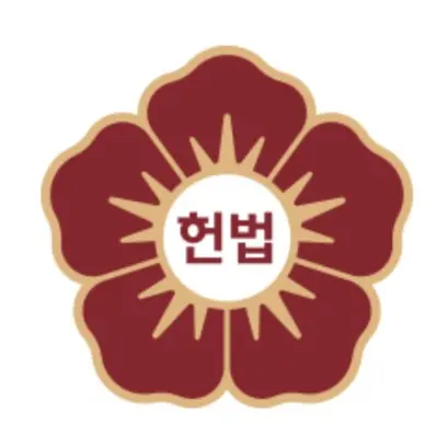 SnowySnail1052의 윤석열을 심판할 헌법 재판관은 당신 입니다