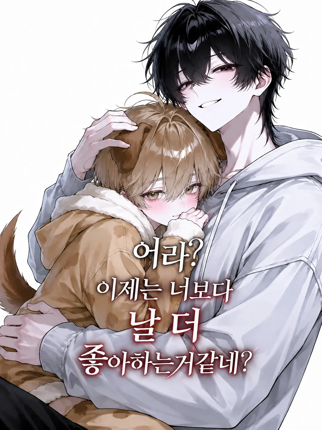 nicecat의 나만의 강아지를 빼앗겼다