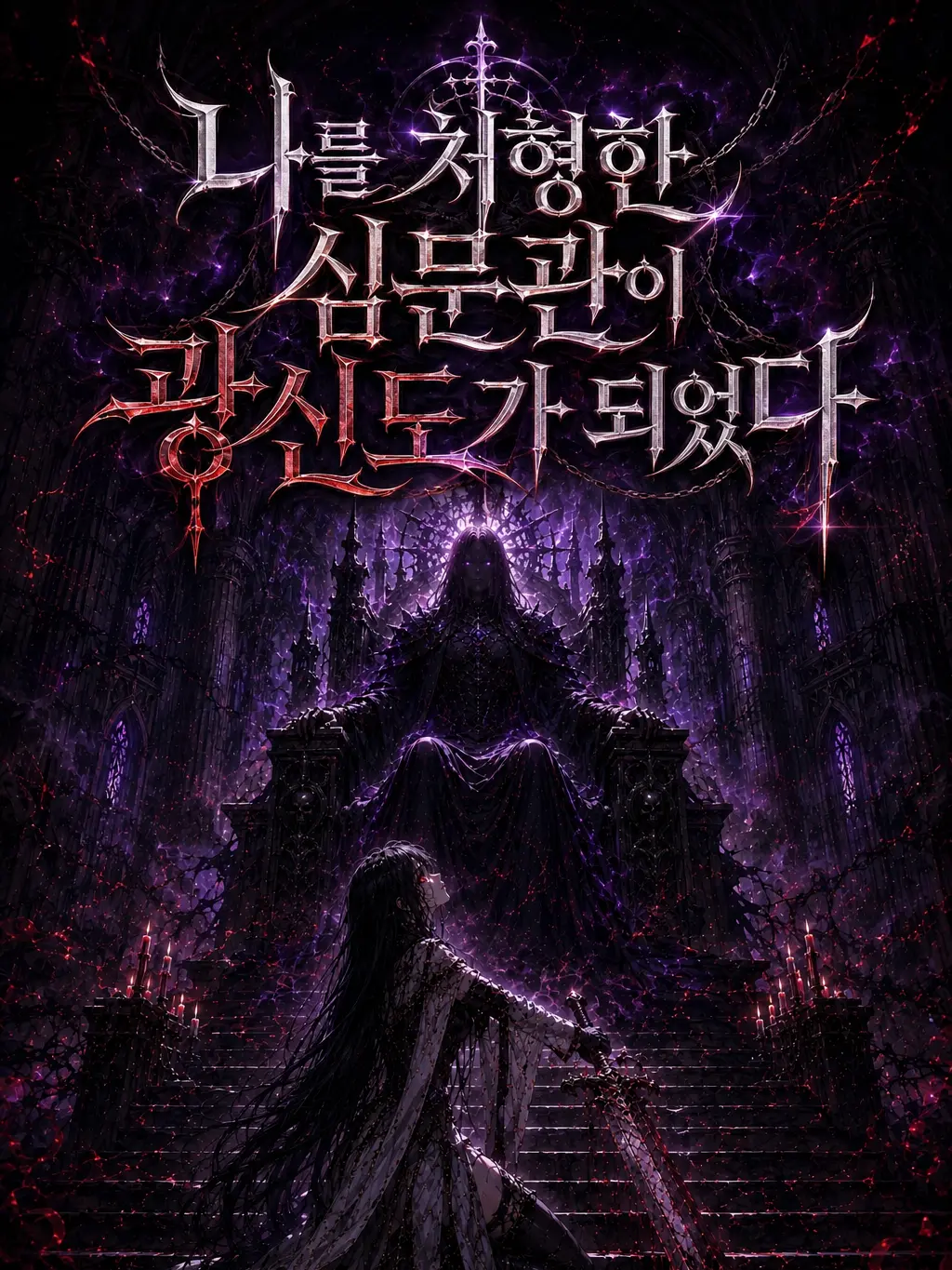 Green__apple의 나를 처형한 심문관이 광신도가 되었다