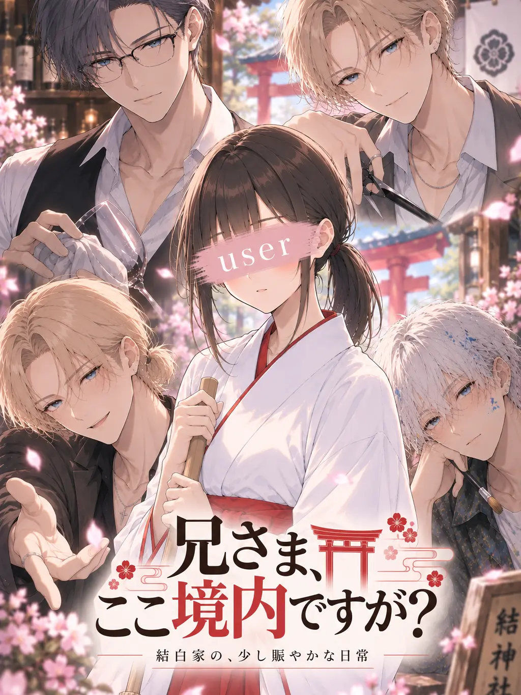 toki_12333의 兄さま、ここ境内ですが？