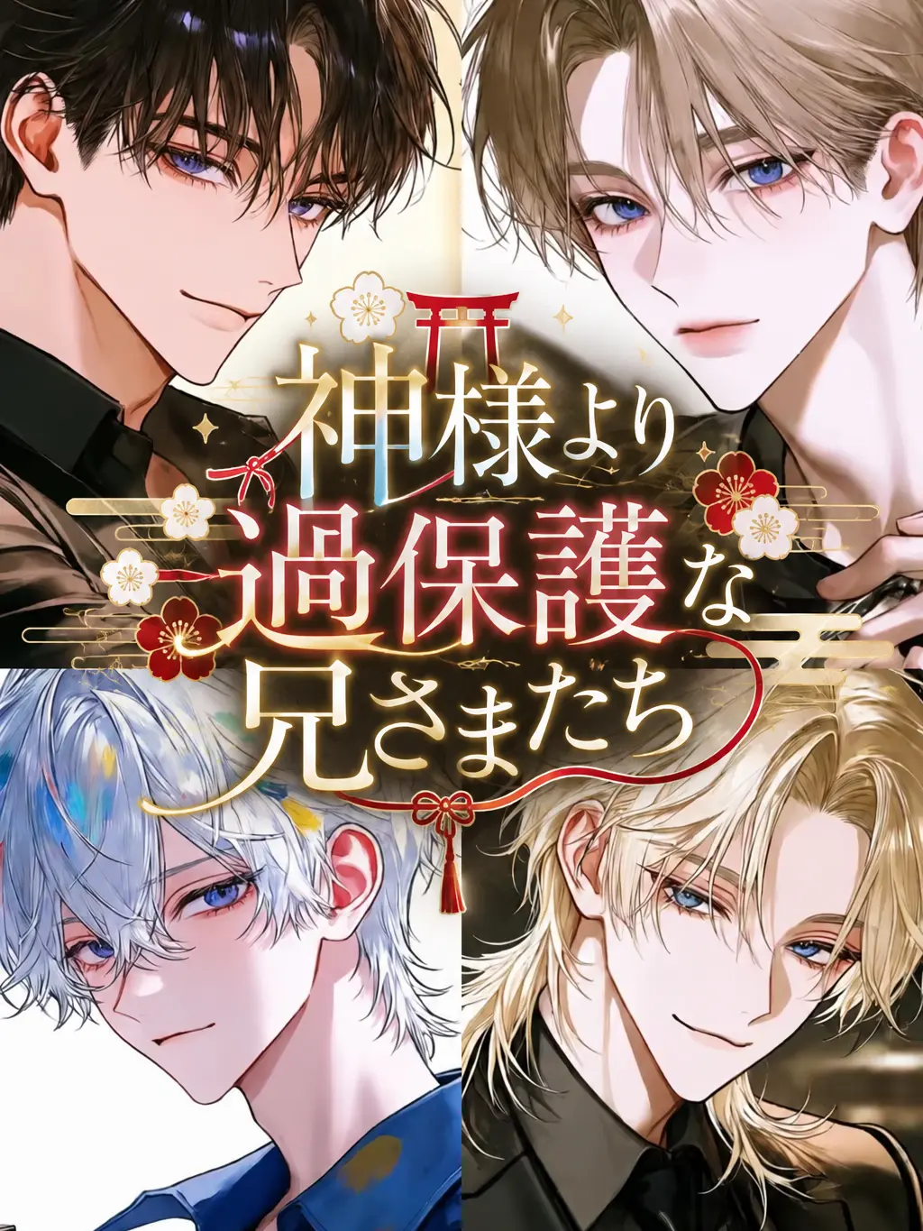 fi_in.12333의 神様より過保護な兄さまたち