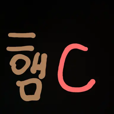Profile image of 햄C